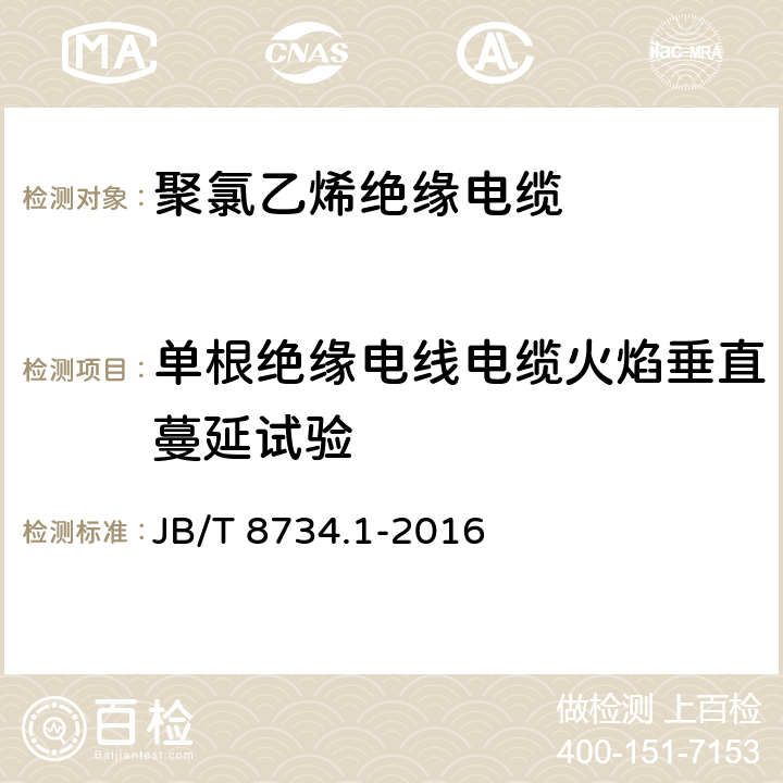 单根绝缘电线电缆火焰垂直蔓延试验 额定电压450/750及以下聚氯乙烯绝缘电缆电线和软线 第1部分:一般要求 JB/T 8734.1-2016 6.9