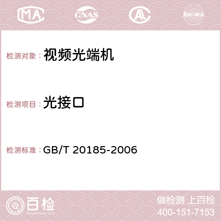 光接口 同步数字体系设备和系统光接口技术要求 GB/T 20185-2006 8