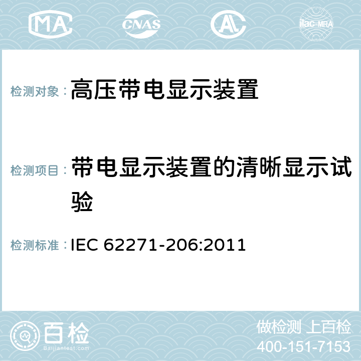 带电显示装置的清晰显示试验 IEC 62271-2 高压开关设备和控制设备 第206部分:额定电压1kV以上，52kV及以下带电显示系统 06:2011 6.3