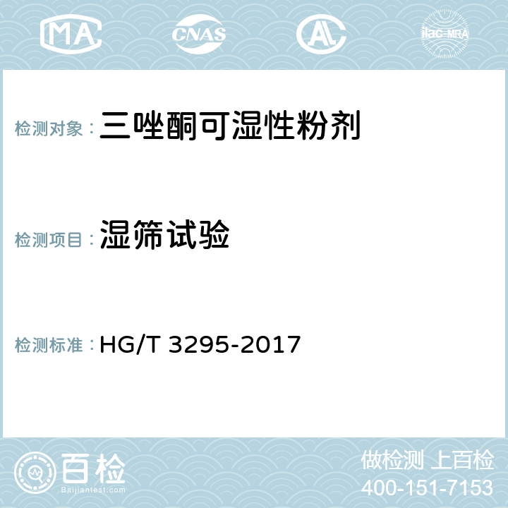 濕篩試驗 三唑酮可濕性粉劑 HG/T 3295-2017 4.10
