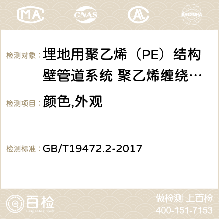 颜色,外观 GB/T 19472.2-2017 埋地用聚乙烯（PE）结构壁管道系统 第2部分：聚乙烯缠绕结构壁管材