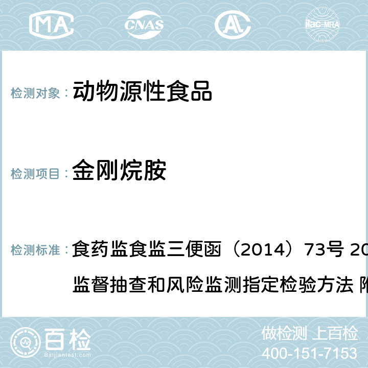 金刚烷胺 动源性食品中金刚烷胺残留量的测定 液相色谱--串联质谱法 食药监食监三便函（2014）73号 2014年食品安全监督抽查和风险监测指定检验方法 附件