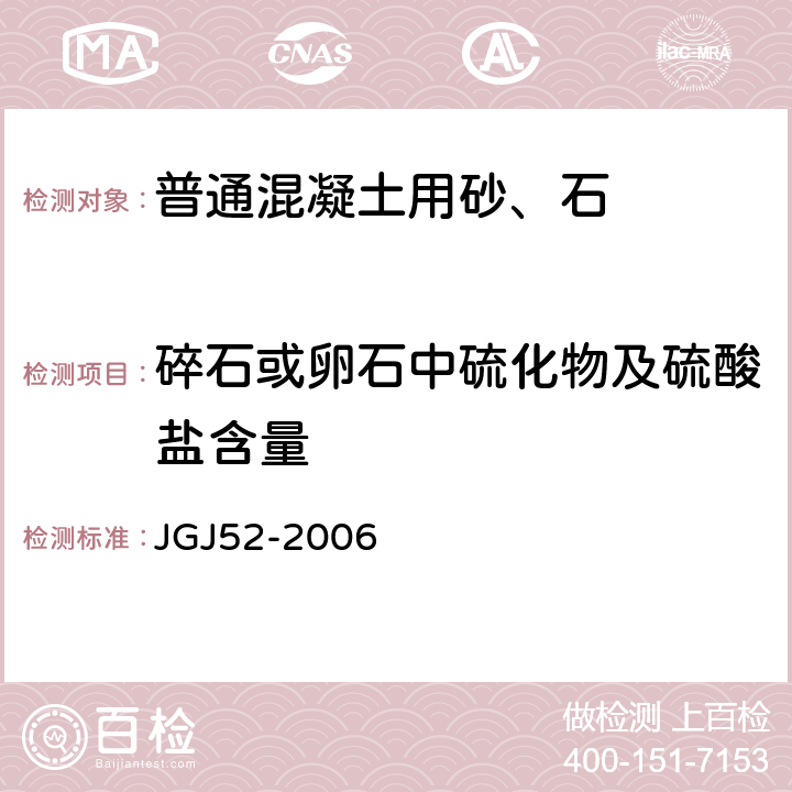 碎石或卵石中硫化物及硫酸盐含量 普通混凝土用砂、石质量及检验方法标准 JGJ52-2006 7.14