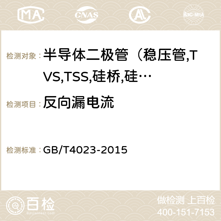 反向漏电流 半导体器件分立器件和集成电路 第2部分：整流二极管 GB/T4023-2015 7.1.4