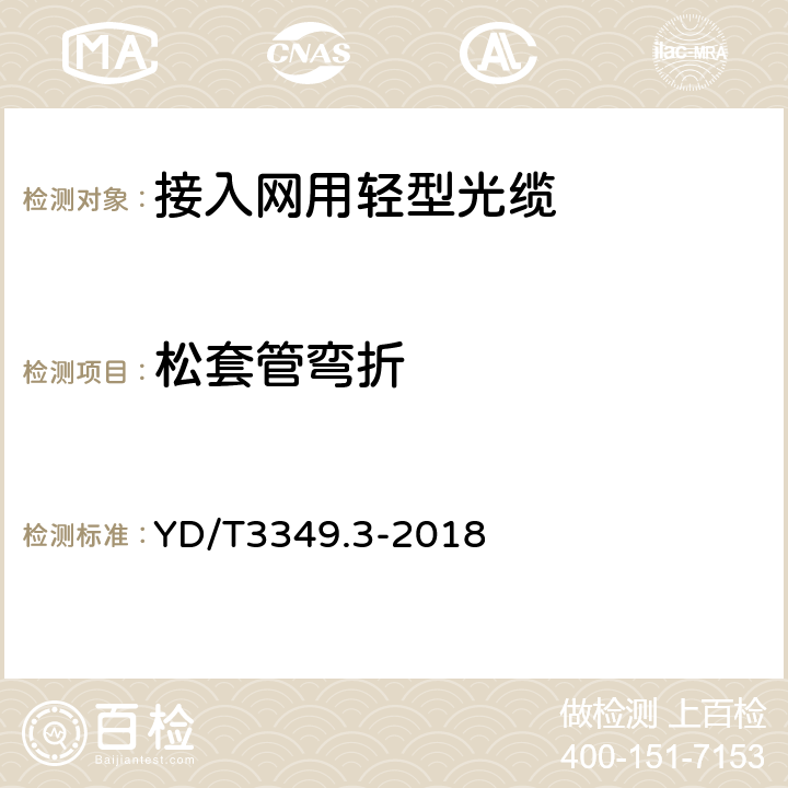 松套管弯折 接入网用轻型光缆 第3部分：层绞式 YD/T3349.3-2018 5.5.8