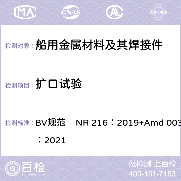 扩口试验 BV规范    NR 216：2019+Amd 003：2021 船舶设备入级用材料和焊接规范 BV规范 NR 216：2019+Amd 003：2021 第1章第2节7.2