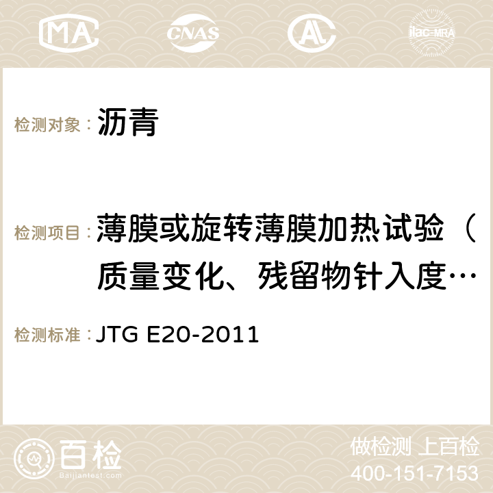 薄膜或旋转薄膜加热试验（质量变化、残留物针入度比、软化点增值、60℃黏度比、老化指数、老化后延度） 公路工程沥青及沥青混合料试验规程 JTG E20-2011 T0609、T0610