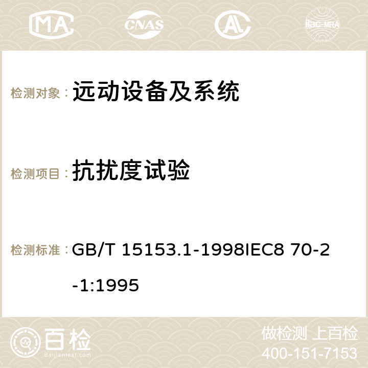 抗扰度试验 GB/T 15153.1-1998 远动设备及系统 第2部分:工作条件 第1篇:电源和电磁兼容性