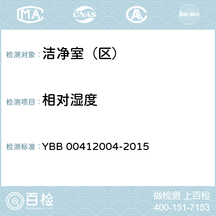相对湿度 药品包装材料生产厂房洁净室（区）测试标准 YBB 00412004-2015