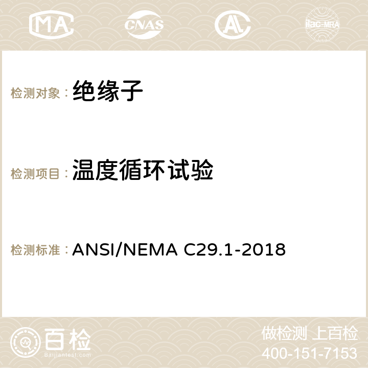 温度循环试验 电力绝缘子-试验方法 ANSI/NEMA C29.1-2018 5.5