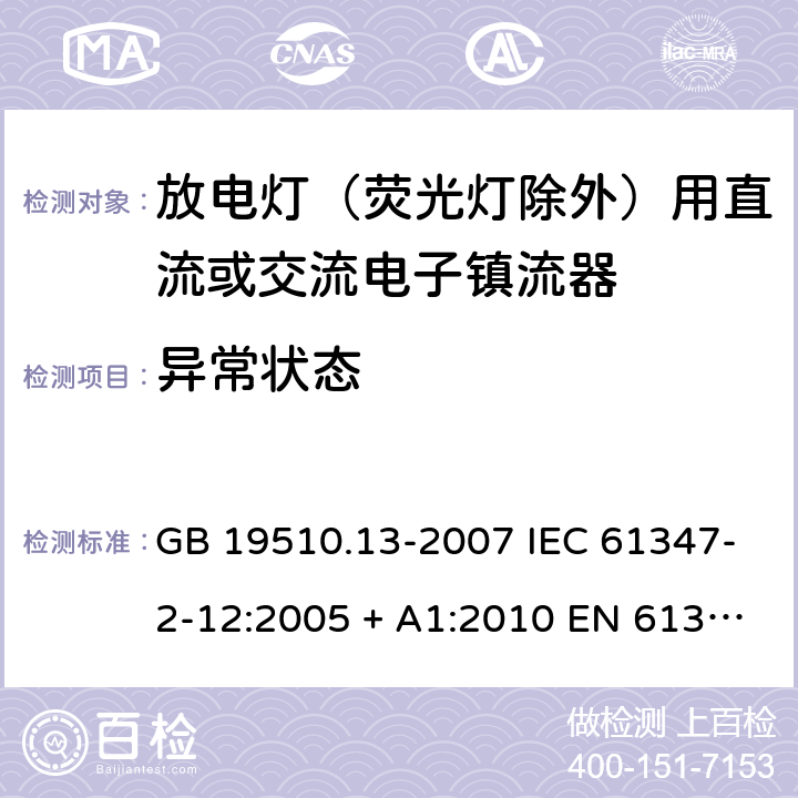 异常状态 灯的控制装置 第13部分：放电灯(荧光灯除外)用直流或交流电子镇流器的特殊要求 GB 19510.13-2007 IEC 61347-2-12:2005 + A1:2010 EN 61347-2-12:2005 + A1:2010 ABNT NBR IEC 61347-2-12:2013 17