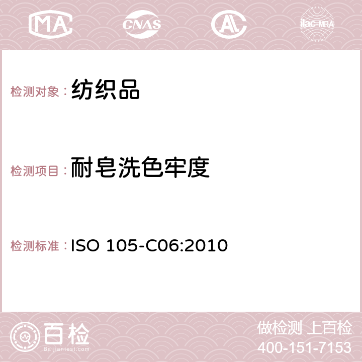 耐皂洗色牢度 纺织品耐家庭和商业洗涤色牢度 ISO 105-C06:2010