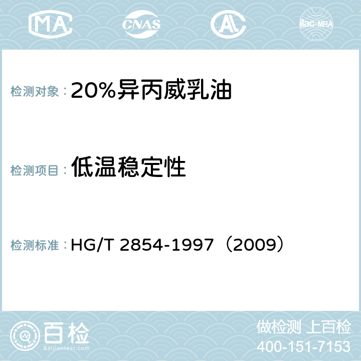 低温稳定性 20%异丙威乳油 HG/T 2854-1997（2009） 4.7