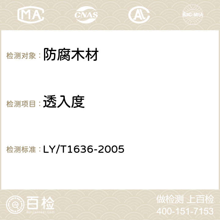 透入度 防腐木材的使用分类和要求 LY/T1636-2005 5.2