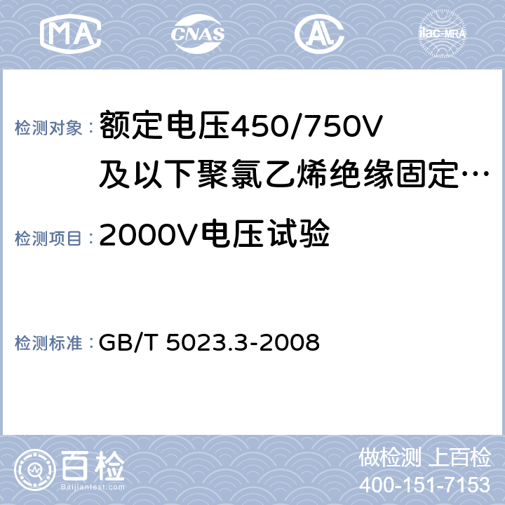 2000V电压试验 额定电压450/750V及以下聚氯乙烯绝缘电缆 第3部分:固定布线用无护套电缆 GB/T 5023.3-2008 表2,表4,表6 ,表8,表10,表12