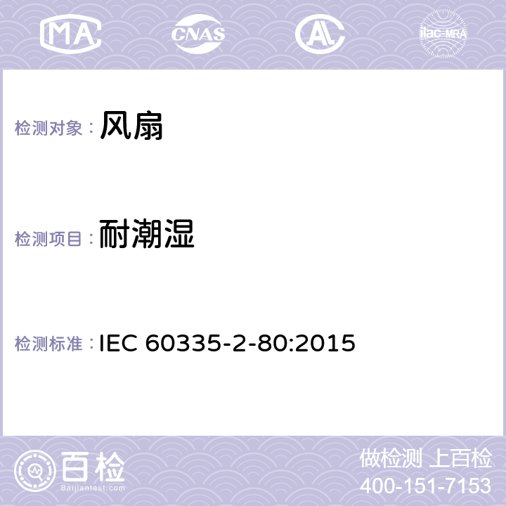 耐潮湿 家用和类似用途电器的安全 第2部分：风扇的特殊要求 IEC 60335-2-80:2015 15