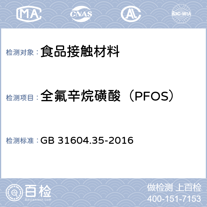 全氟辛烷磺酸（PFOS） 食品安全国家标准 食品接触材料及制品 全氟辛烷磺酸(PFOS)和全氟辛酸(PFOA)的测定 GB 31604.35-2016