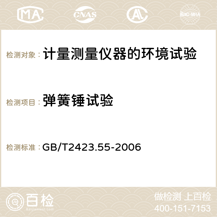 弹簧锤试验 电工电子产品环境试验 第2部分:试验方法 试验Eh:锤击试验 GB/T2423.55-2006 5