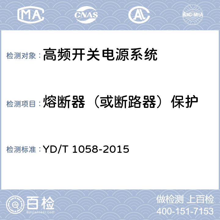 熔断器（或断路器）保护 通信用高频开关电源系统 YD/T 1058-2015 5.27