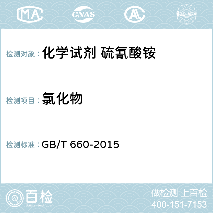 氯化物 化学试剂 硫氰酸铵 GB/T 660-2015 5.7