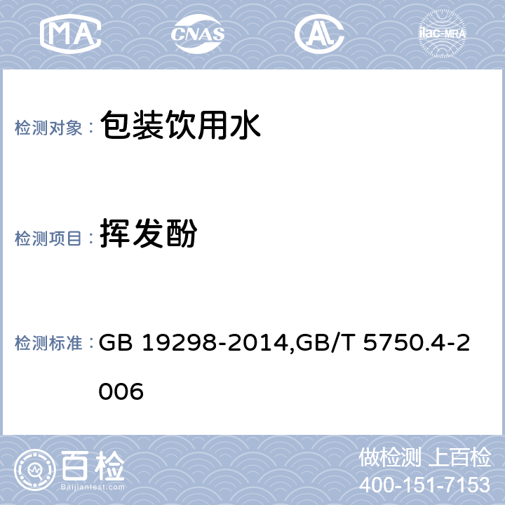挥发酚 食品安全国家标准 包装饮用水,生活饮用水标准检验方法 感观性状和物理指标 GB 19298-2014,GB/T 5750.4-2006 9.1