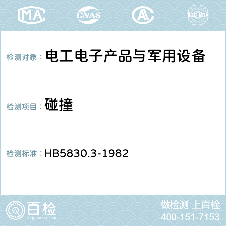 碰撞 机载设备环境条件及试验方法 碰撞 HB5830.3-1982