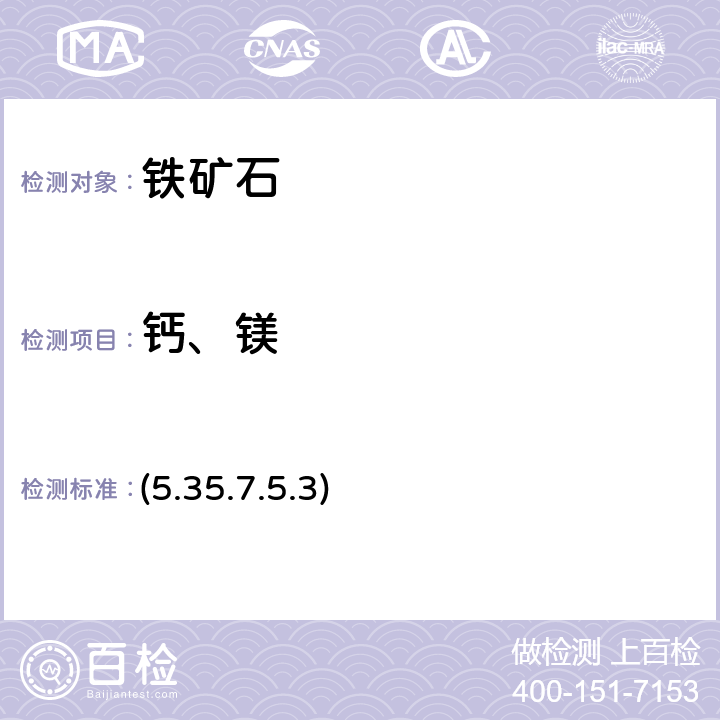 钙、镁 《岩石矿物分析》第四版 地质出版社 2011 年 原子吸收光谱法 (5.35.7.5.3)