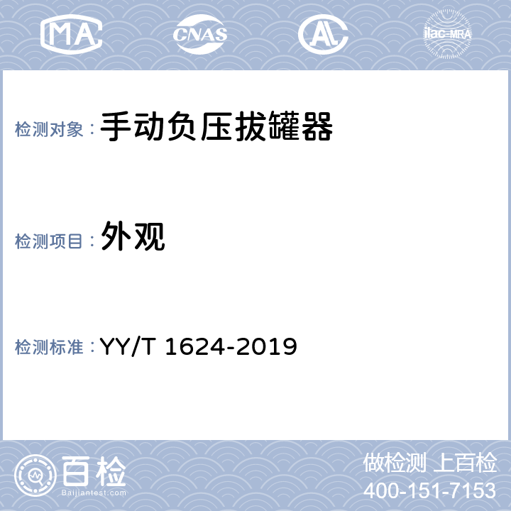 外观 手动负压拔罐器 YY/T 1624-2019 5.2