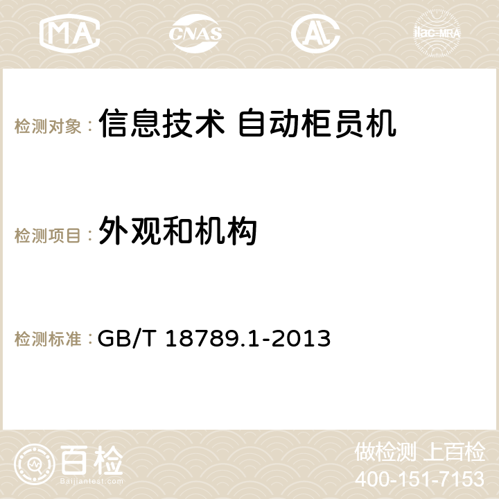 外观和机构 信息技术 自动柜员机通用规范 第1部分:设备 GB/T 18789.1-2013 6.3