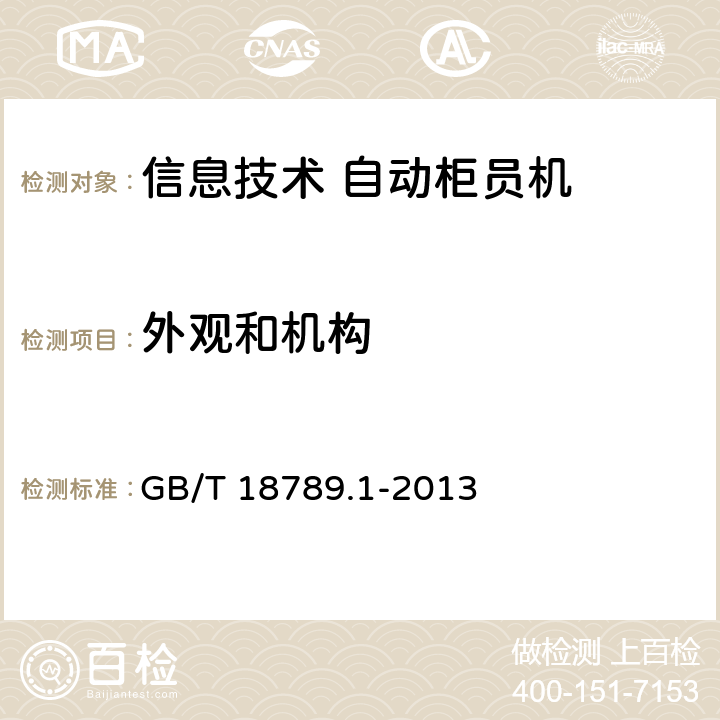 外观和机构 GB/T 18789.1-2013 信息技术 自动柜员机通用规范 第1部分:设备