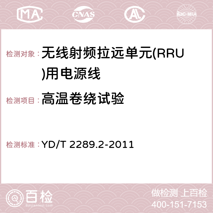 高温卷绕试验 无线射频拉远单元(RRU)用线缆第5部分：电源线 YD/T 2289.2-2011 5.5/5.6