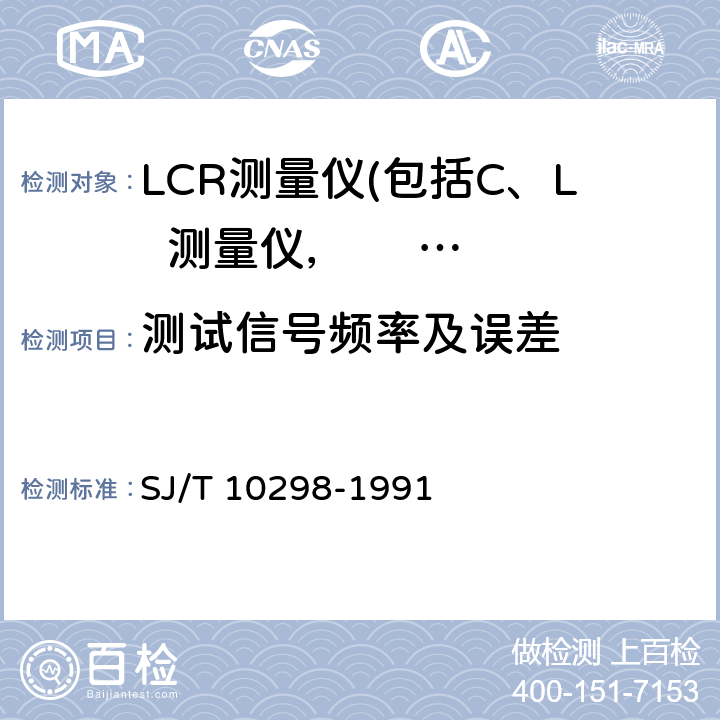 测试信号频率及误差 LCR测量仪测试方法 SJ/T 10298-1991 4.2