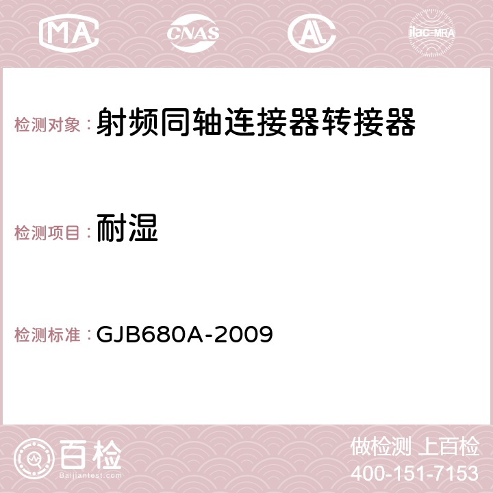 耐湿 《射频同轴连接器转接器通用规范》 GJB680A-2009 4.5.20