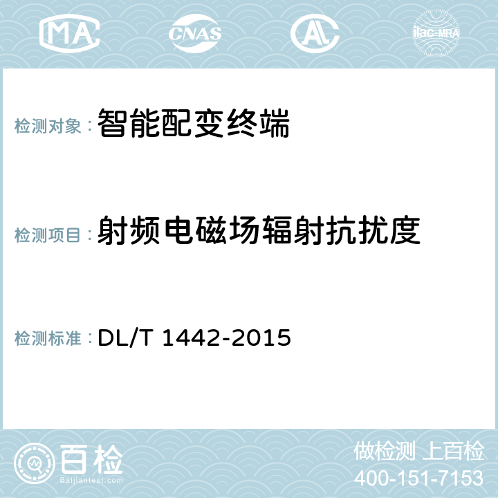 射频电磁场辐射抗扰度 智能配变终端技术条件 DL/T 1442-2015 6.16