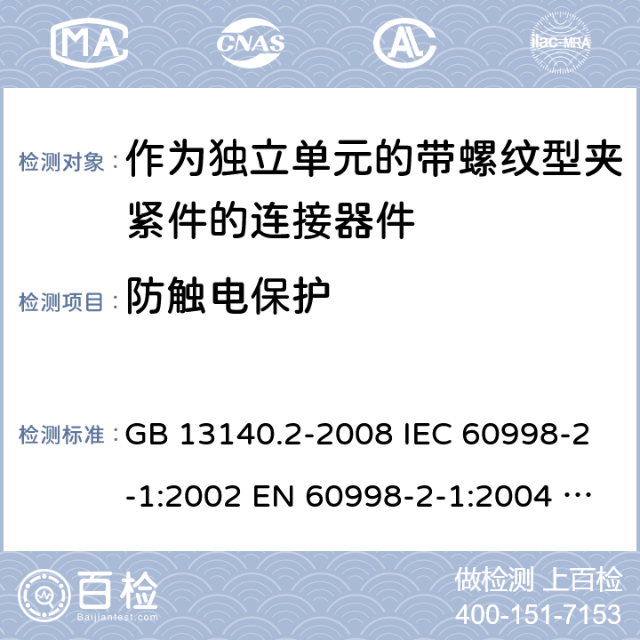 防触电保护 家用和类似用途低压电路用的连接器件 第2部分：作为独立单元的带螺纹型夹紧件的连接器件的特殊要求 GB 13140.2-2008 IEC 60998-2-1:2002 EN 60998-2-1:2004 AS/NZS 60998.2.1:2012 ABNT NBR IEC 60998-2-1:2013 9