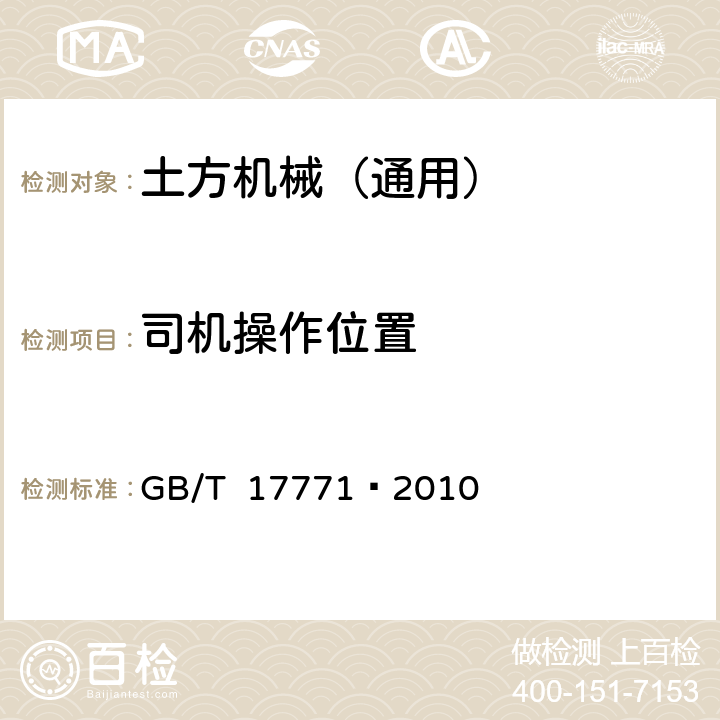 司机操作位置 GB/T 17771-2010 土方机械 落物保护结构 试验室试验和性能要求