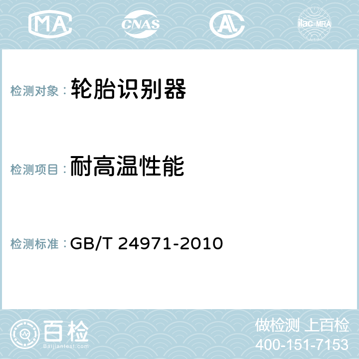 耐高温性能 轮胎识别器 GB/T 24971-2010 5.9.2；6.10.2