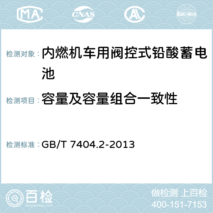 容量及容量組合一致性 《軌道交通車輛用鉛酸蓄電池 第2部分：內燃機車用閥控式鉛酸蓄電池》 GB/T 7404.2-2013 條款 7.4