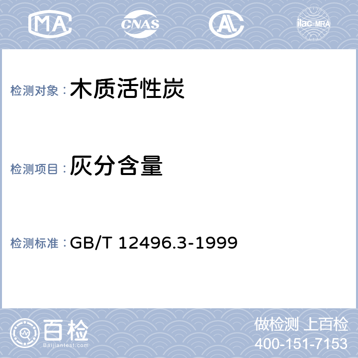 灰分含量 《木质活性炭试验方法 灰分含量的测定》 GB/T 12496.3-1999