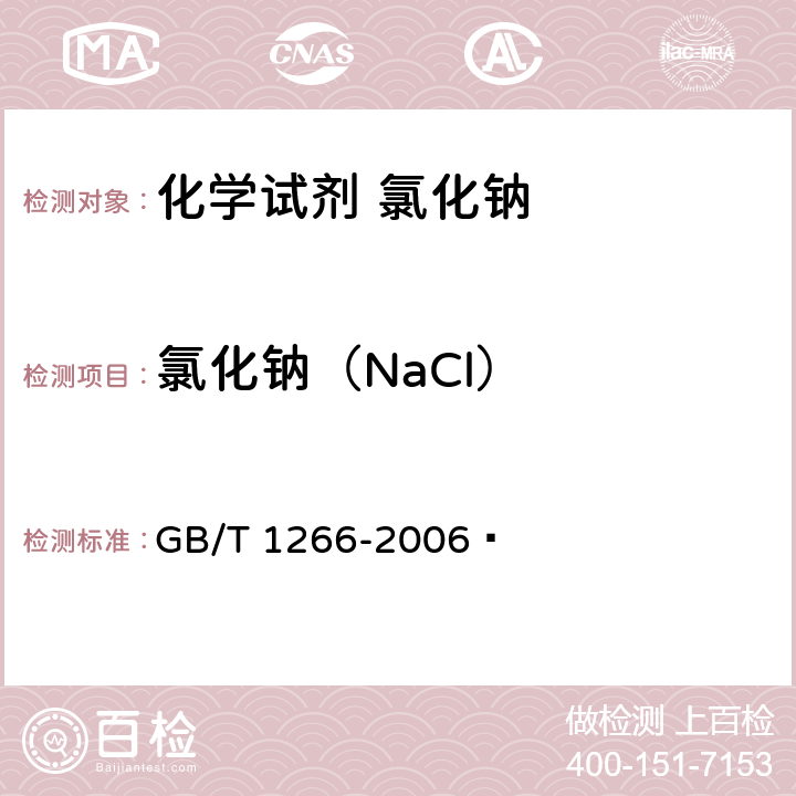 氯化钠（NaCl） GB/T 1266-2006 化学试剂 氯化钠
