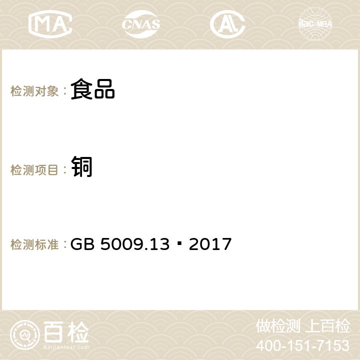 铜 食品安全国家标准 食品中铜的测定方法 GB 5009.13–2017