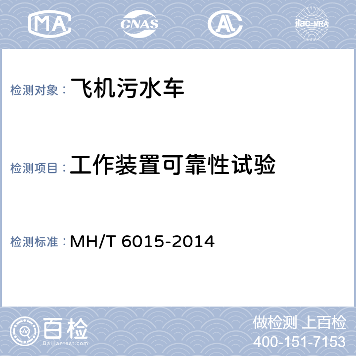 工作装置可靠性试验 飞机污水车 MH/T 6015-2014