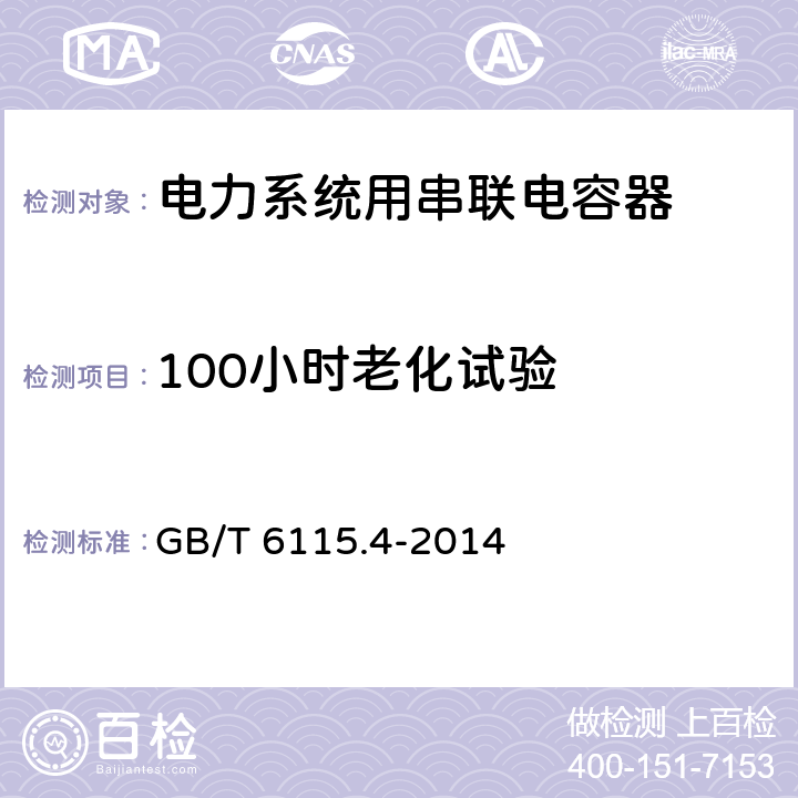 100小时老化试验 电力系统用串联电容器 第4部分：晶闸管控制的串联电容器 GB/T 6115.4-2014 7.5.2 c