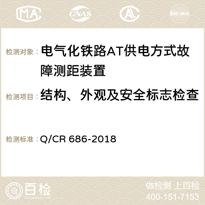 结构、外观及安全标志检查 电气化铁路AT供电方式故障测距装置 Q/CR 686-2018 6.13