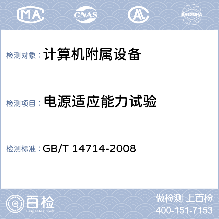 电源适应能力试验 GB/T 14714-2008 微小型计算机系统设备用开关电源通用规范