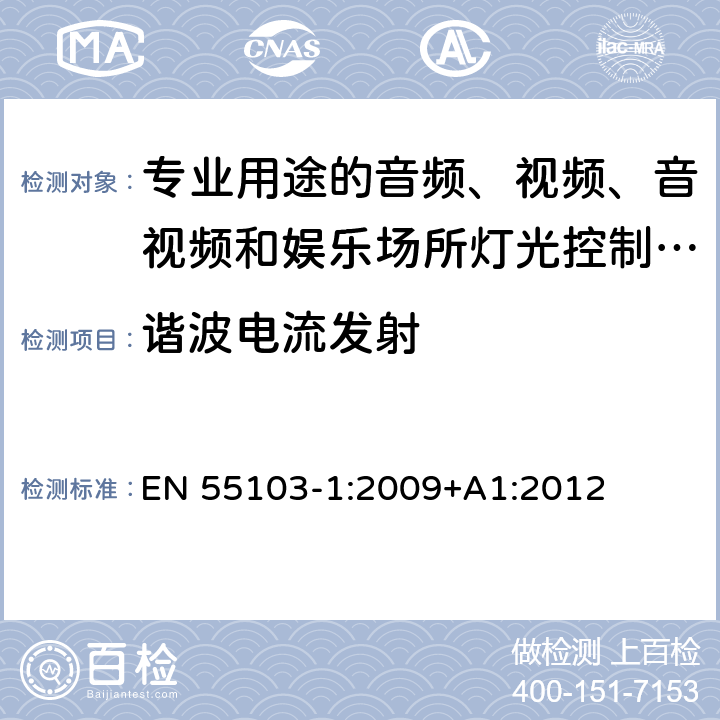 谐波电流发射 电磁兼容 专业用途的音频、视频、音视频和娱乐场所灯光控制设备的产品类标准 第1部分:发射 EN 55103-1:2009+A1:2012 6