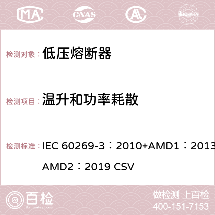 温升和功率耗散 低压熔断器 第3部分：非熟练人员使用的熔断器的补充要求（主要用于家用和类似用途的熔断器）标准化熔断器系统示例A至F IEC 60269-3：2010+AMD1：2013+AMD2：2019 CSV 8.3