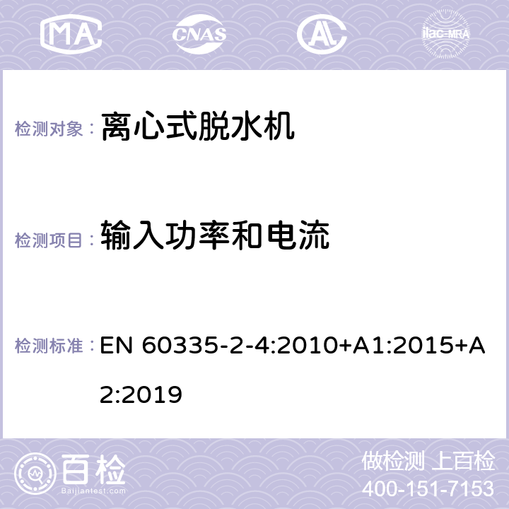 输入功率和电流 家用和类似用途电器的安全 离心式脱水机的特殊要求 EN 60335-2-4:2010+A1:2015+A2:2019 10