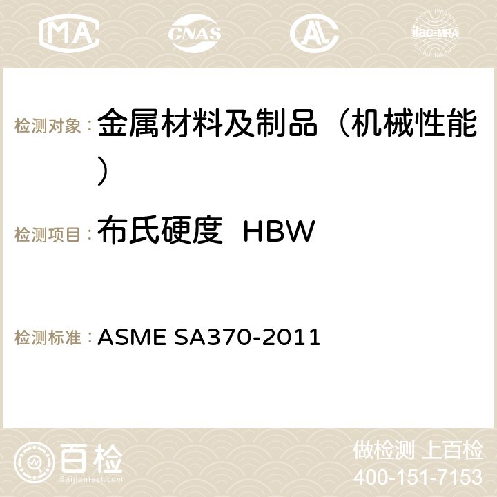 布氏硬度  HBW 钢制品力学性能试验的标准试验方法和定义 ASME SA370-2011 15-18