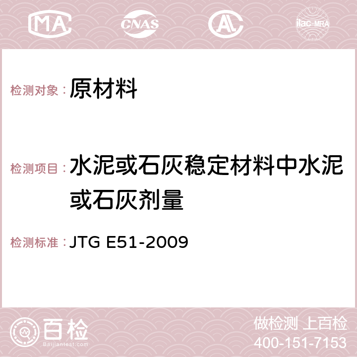 水泥或石灰稳定材料中水泥或石灰剂量 《公路工程无机结合料稳定材料试验规程》 JTG E51-2009 T 0809-2009